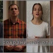 Боже Сохрани От Войны Песня