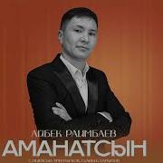 Айбек Раимбаев