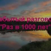 Забытый Разговор Раз В 1000 Лет