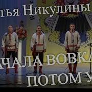 Сначала Вовка Потом Уж Я