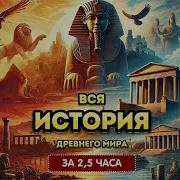 Аудиокниги Древняя История