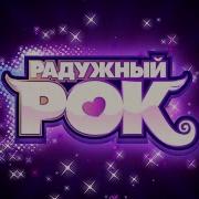 Мой Маленький Пони Девочки Из Эквестрии 2 Радужный Рок Трейлер 1