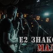 Е2 Знакомы Концерт