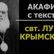 Акафист Святителю Луке