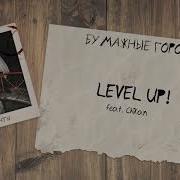 Level Up Оля Уволена Chikan