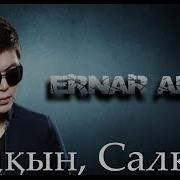 Салқын Салқын Ернар