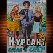 Курсант Назад В Ссср 3