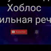 Мухаммад Хоблос Сильная Речь