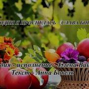 Елена Ваймер Проснулась Утро Солнышко Сияло