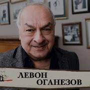 Левон Оганезов