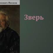 Николай Лесков Зверь