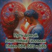 684 Путь Домой