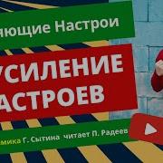 Для Мужского Здоровья Исцеление Предстательной Железы Настрой Сытин Г Н Читает Автор