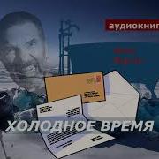 Холодное Время Варгас
