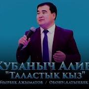 Кубаныч Алиев Таластык Кыз