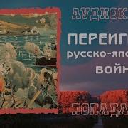 Переиграть Войну Аудиокнига