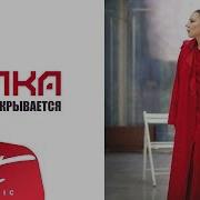Елка Мир Открывается Ремикс