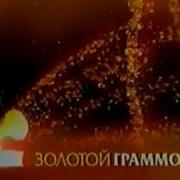 Заставка Золотой Граммофон