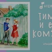 Аудио Книга Тимур И Его Команда