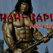 Радиоспектакли Конан Варвар