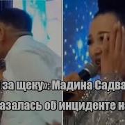 Позор Мадины Садуакасовои