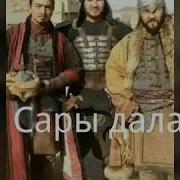 Сары Дала Отанбек