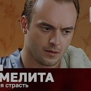 Кармелита 2 Сезон 149 Серия