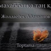 Бұл Махаббатқа Таң Қалам Текст