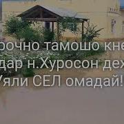 Срочно Тамошо Кунед Дар Н Хуросон Дех Уяли Сел Омадай