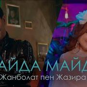 Жанболат Пен Жазира Майда Майда