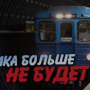 Худший Парад Поездов Метро