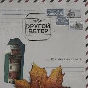 Dругой Ветер Моя Бесконечность