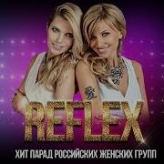 Рефлекс Группа Фото Голых