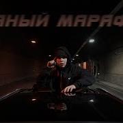 Пьяный Марафлн