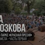 Запад Вера Полозкова