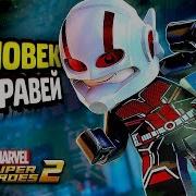 Человек Муравей И Оса В Lego Marvel Super Heroes 2 Dlc