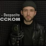 Песня Despacito На Русском