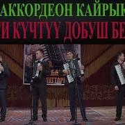 Супер Ыр Акардион Менен Коштоосунда