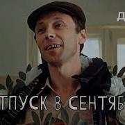 Фильм Отпуск В Сентябре