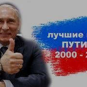 Реплики Путина