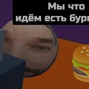 Мы Что Идём Есть Бургеры