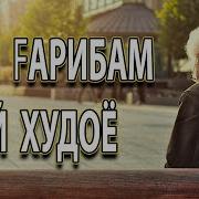 Ман Ғарибам Эй Худоё