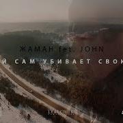 Каждый Сам Убивает Свою Боль Feat John Жаман