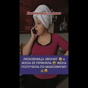 Любовница Звонит Мужу Прикол