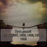 Путь Домой Глава 1500