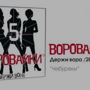 Песня Чебуреки Слушать