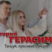 Геннадий Танцуй Красиво Танцуй