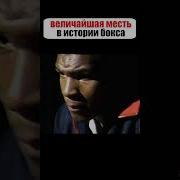Я Как Майк Тайсон