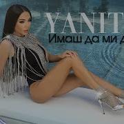 Yanitsa Имаш Да Ми Даваш