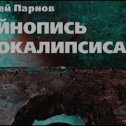 Еремей Парнов Тайнопись Апокалипсиса